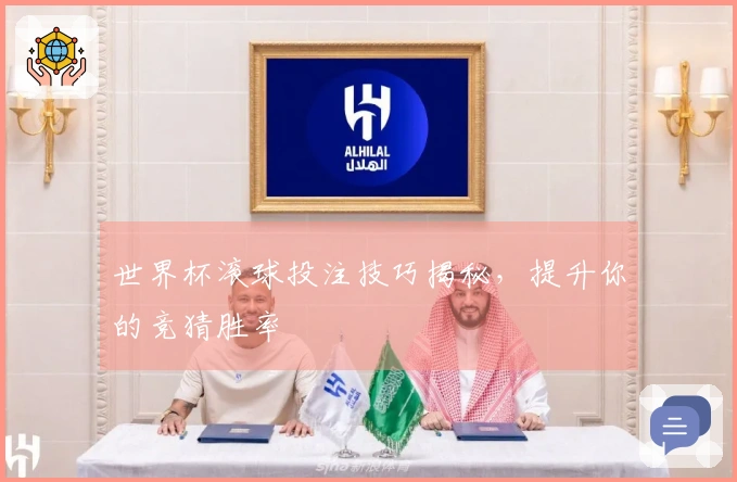 世界杯滚球投注技巧揭秘，提升你的竞猜胜率