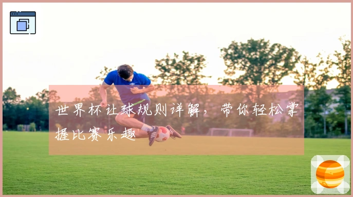 世界杯让球规则详解，带你轻松掌握比赛乐趣