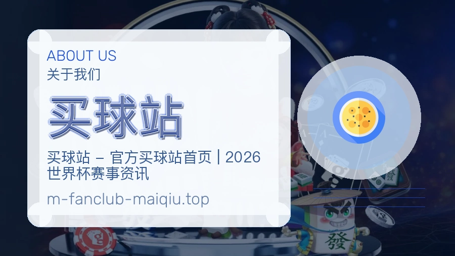 关于 买球站 团队与服务